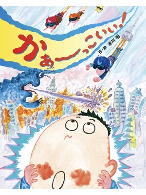 cover image of かぁ～っこいい!
